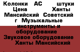 Колонки 35АС-016 2 штуки. › Цена ­ 10 000 - Ханты-Мансийский, Советский г. Музыкальные инструменты и оборудование » Звуковое оборудование   . Ханты-Мансийский